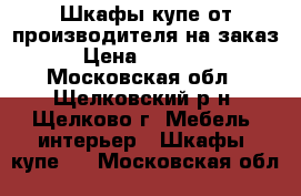 Шкафы-купе от производителя на заказ › Цена ­ 30 000 - Московская обл., Щелковский р-н, Щелково г. Мебель, интерьер » Шкафы, купе   . Московская обл.